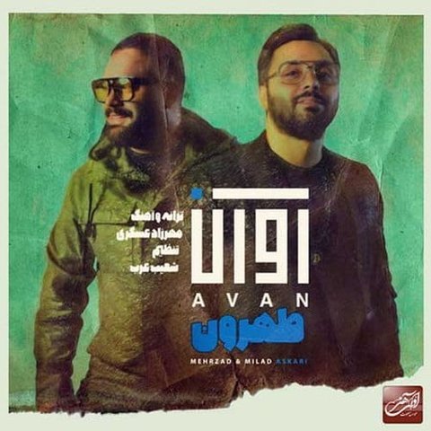 دانلود آهنگ طهرون از آوان بند طهرون