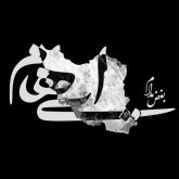 بغض مدام