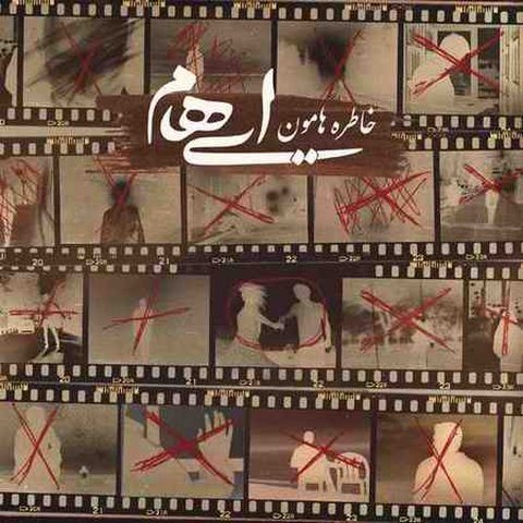 دانلود آهنگ خاطره هامون از ایهام خاطره هامون