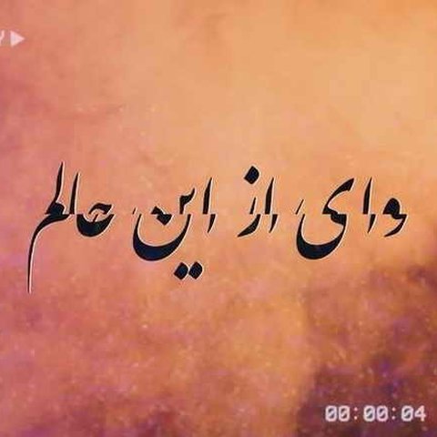 وای از این حالم