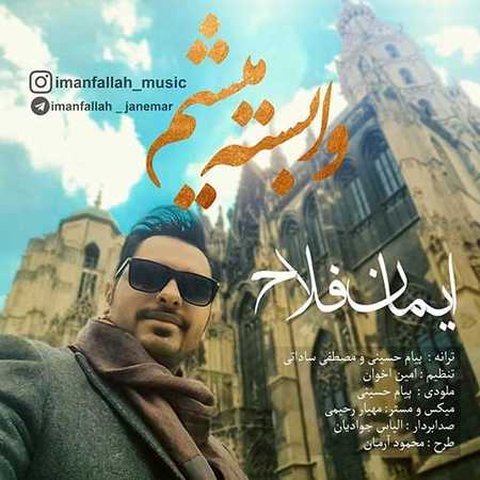 وابسته میشم