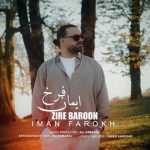 جدید زیر بارون