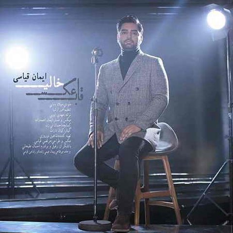 دانلود آهنگ قاب عکس خالی از ایمان قیاسی قاب عکس خالی