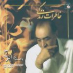 خاطرات زندگی (بیکلام)