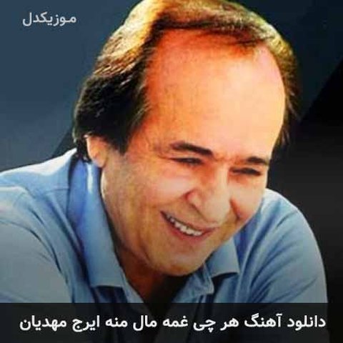 هرچی غمه مال منه بدتر زغم حال منه