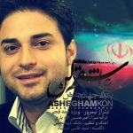 عاشقم کن
