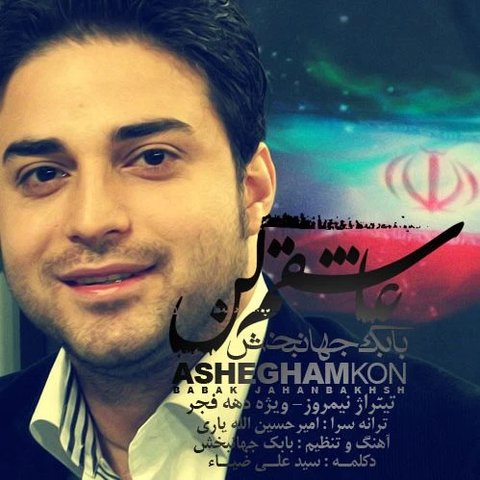 عاشقم کن