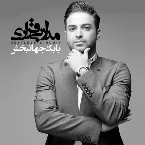 دانلود آهنگ معجزه از بابک جهانبخش معجزه