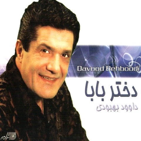 دانلود آهنگ Dokhtareh Baba از داوود بهبودی Dokhtareh Baba