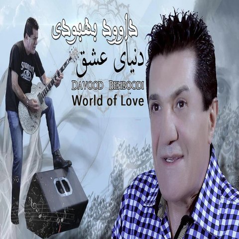 دانلود آهنگ نازگل – ۲ از داوود بهبودی نازگل – ۲