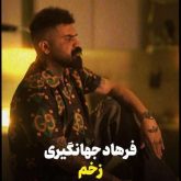 زخم
