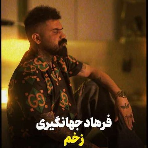 زخم