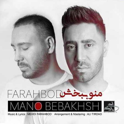 دانلود آهنگ منو ببخش از فرهبد منو ببخش
