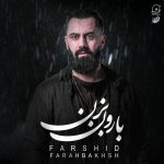 جدید بارون بزن