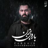 جدید بارون بزن