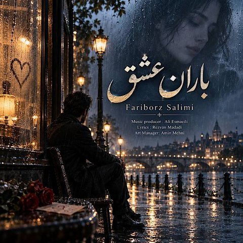 دانلود آهنگ باران عشق از فریبرز سلیمی باران عشق