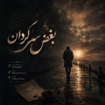بغض سرگردان