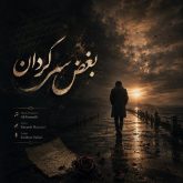 بغض سرگردان