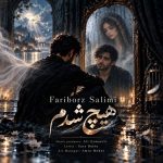 هیچ شدم