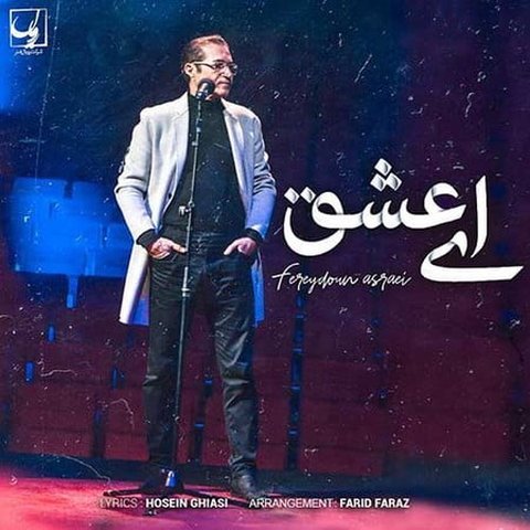 دانلود آهنگ ای عشق از فریدون آسرایی ای عشق