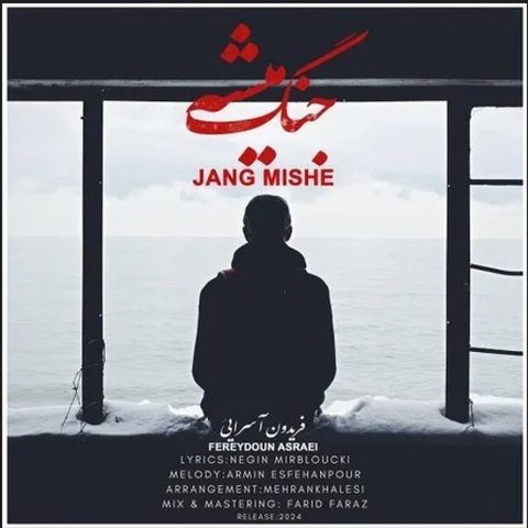 دانلود آهنگ جنگ میشه از فریدون آسرایی جنگ میشه