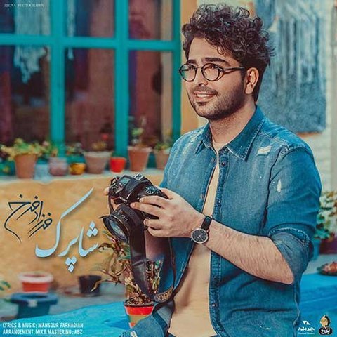 شاپرک جان