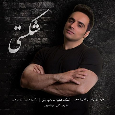 دانلود آهنگ شکستی از فرزاد فتحی شکستی