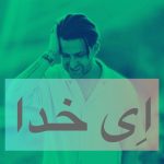 ای خدا