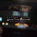 بمون با من