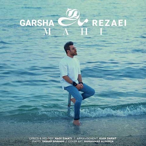 دانلود آهنگ یه قرار عاشقونه زیر بارون از گرشا رضایی یه قرار عاشقونه زیر بارون