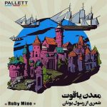 معدن یاقوت