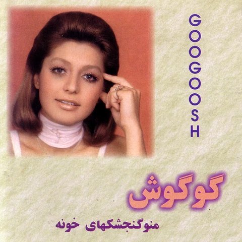 دانلود آهنگ لحظهی بیداری از گوگوش لحظهی بیداری