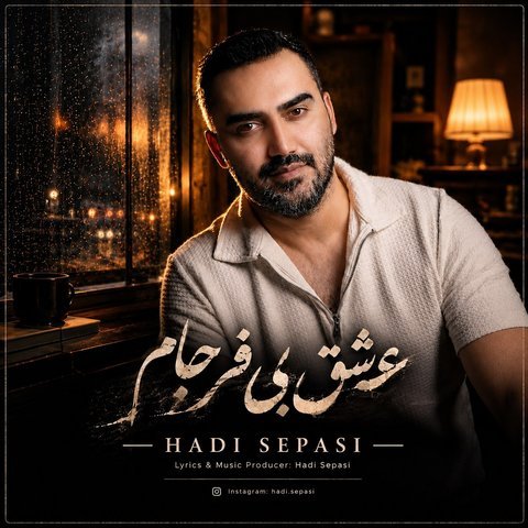 دانلود آهنگ عشق بی فرجام از هادی سپاسی عشق بی فرجام