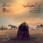 ام المصائب