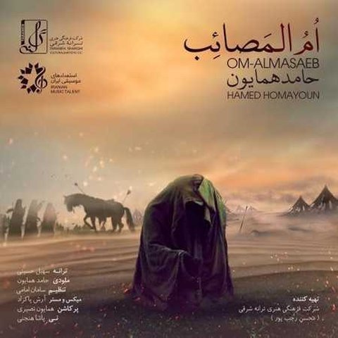 ام المصائب
