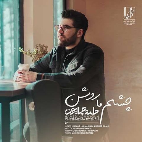 دانلود آهنگ چشم ما روشن عشق از حامد همایون چشم ما روشن عشق