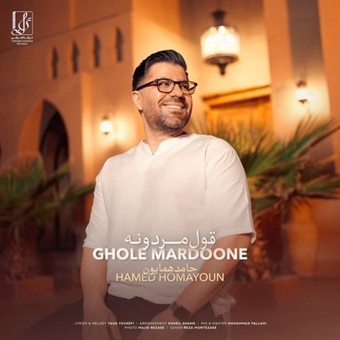 دانلود آهنگ قول مردونه از حامد همایون قول مردونه
