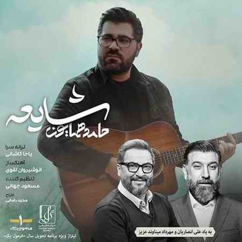 دانلود آهنگ شایعه از حامد همایون شایعه