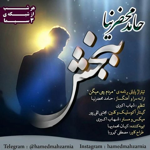 دانلود آهنگ ببخش از حامد محضرنیا ببخش