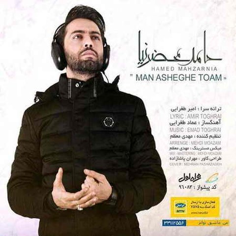 دانلود آهنگ من عاشق توام از حامد محضرنیا من عاشق توام