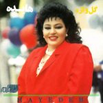 زهر جدایی
