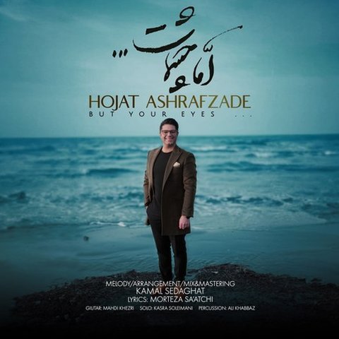 اما چشمات