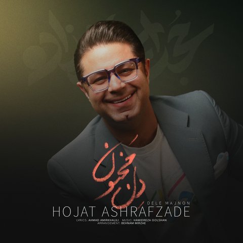 دانلود آهنگ دل مجنون از حجت اشرف زاده دل مجنون
