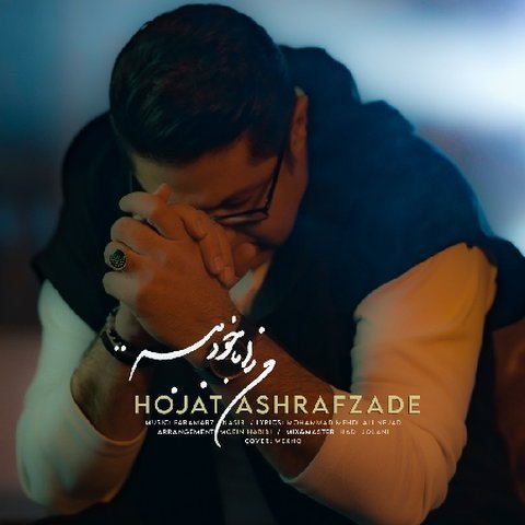 دانلود آهنگ من را با خود ببر از حجت اشرف زاده من را با خود ببر