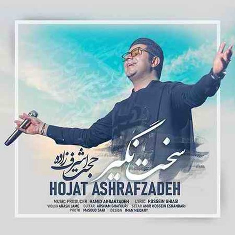 دانلود آهنگ سخت نگیر از حجت اشرف زاده سخت نگیر