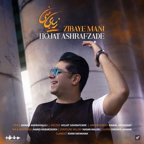 دانلود آهنگ زیبای منی از حجت اشرف زاده زیبای منی