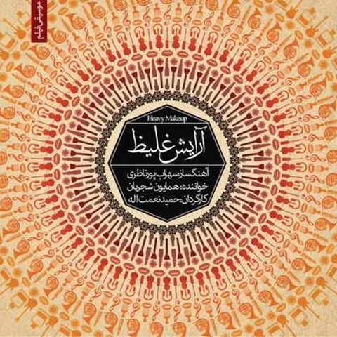 دانلود آهنگ آرایش غلیظ از همایون شجریان آرایش غلیظ