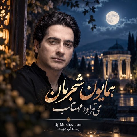 می تراود مهتاب