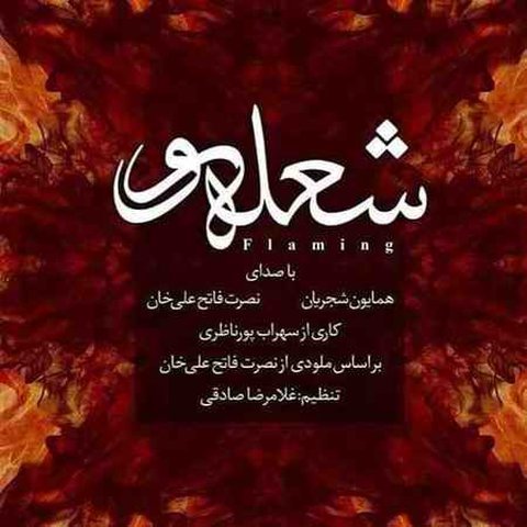دانلود آهنگ شعله ور از همایون شجریان شعله ور