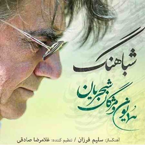 دانلود آهنگ شباهنگ از همایون شجریان شباهنگ